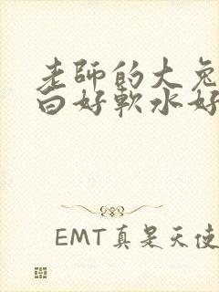 老师的大兔子好白好软水好多