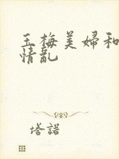 玉梅美妇和公的情乱