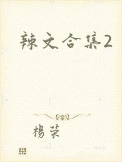 辣文合集2