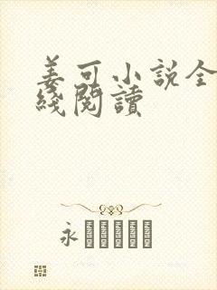 姜可小说全文在线阅读