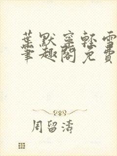 叶默宁轻雪全文笔趣阁免费阅读