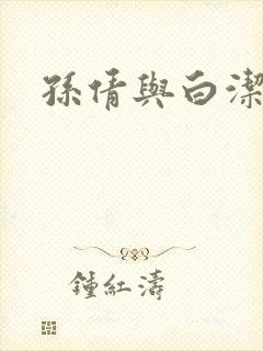 孙倩与白洁