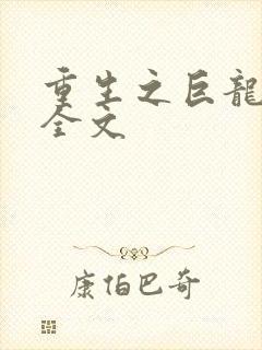 重生之巨龙征母全文
