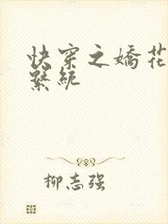 快穿之娇花灌溉系统