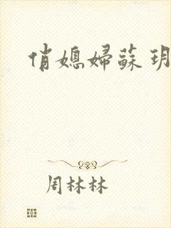 俏媳妇苏玥封面