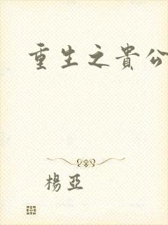 重生之贵公子