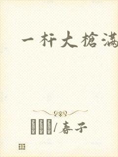 一杆大枪满屋扫