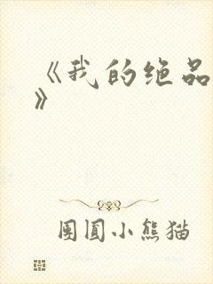 《我的绝品韵母》