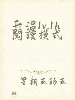 升温1v.1h阅读模式