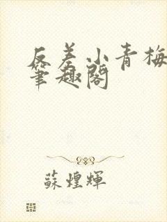 反差小青梅小说笔趣阁