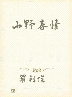 山野春情封面