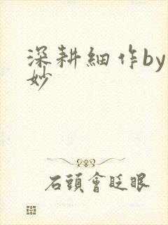 深耕细作by妙妙