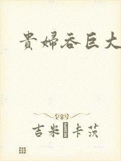 贵妇吞巨大