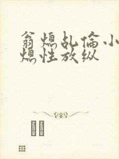 翁熄乩伦小说翁熄性放纵封面