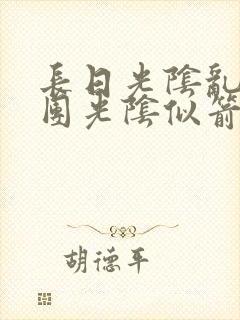 长日光阴乱作一团光阴似箭笔趣渺视频封面