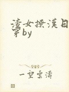 渣女撩汉日常快穿by封面