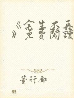 《余生不再爱你》免费阅读