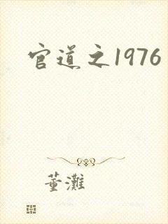 官道之1976