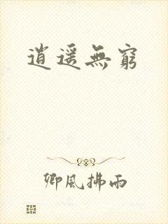 逍遥无穷
