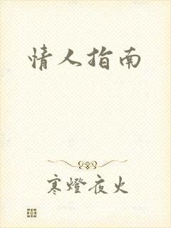 情人指南