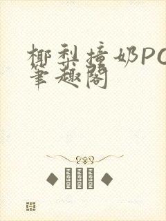 椰梨撞奶POH笔趣阁
