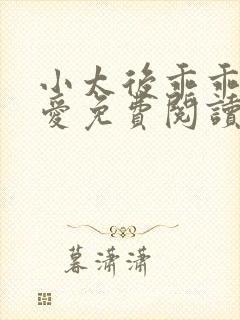小太后乖乖让朕爱免费阅读小说