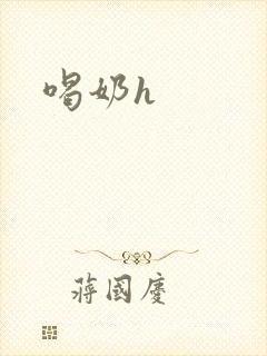 喝奶h