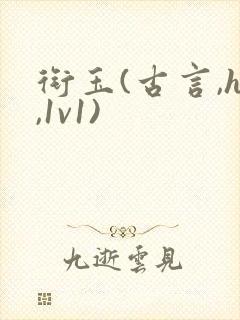 衔玉(古言,h,1v1)