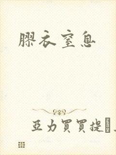 胶衣窒息