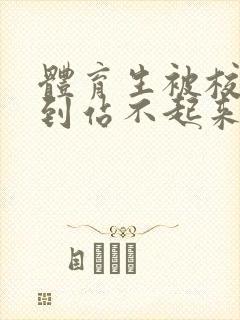 体育生被校草做到站不起来