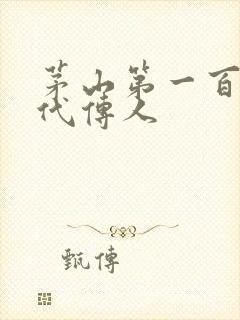 茅山第一百零八代传人
