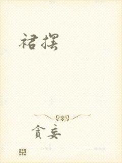 裙摆