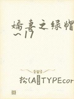 娇妻之绿帽癖1～17