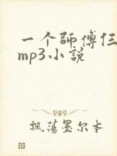 一个师傅仨徒弟mp3小说