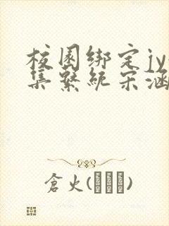 校园绑定jy收集系统宋涵