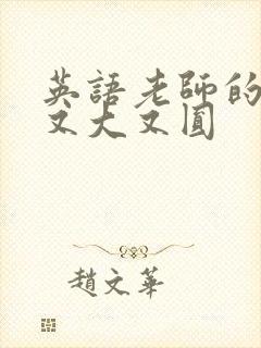 英语老师的兔子又大又圆