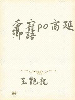 奢宠po商延宋卿语