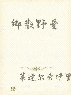 乡欢野爱