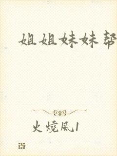 姐姐妹妹帮我吹
