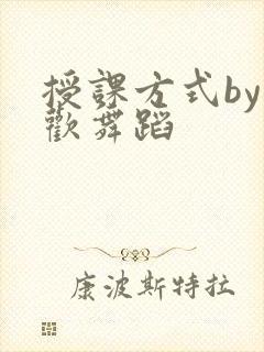 授课方式by清欢舞蹈