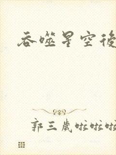吞噬星空后传封面