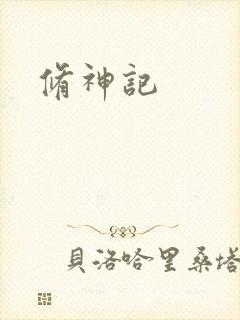 修神记