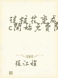 从校花变成npc开始免费阅读