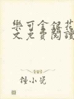 乐可金银花露全文免费阅读