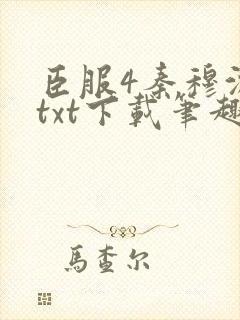 臣服4秦穆沈流txt下载笔趣阁