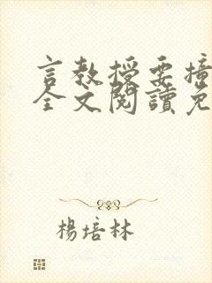 言教授要撞坏了全文阅读免费封面