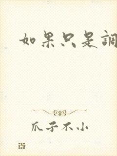 如果只是调教