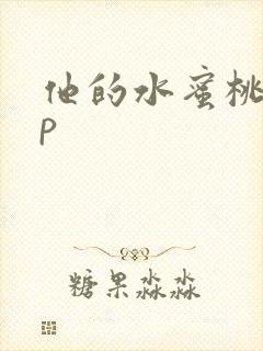 他的水蜜桃pop