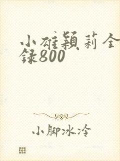 小雄颖莉全文目录800