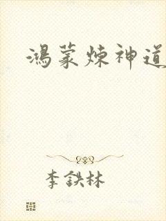 鸿蒙炼神道